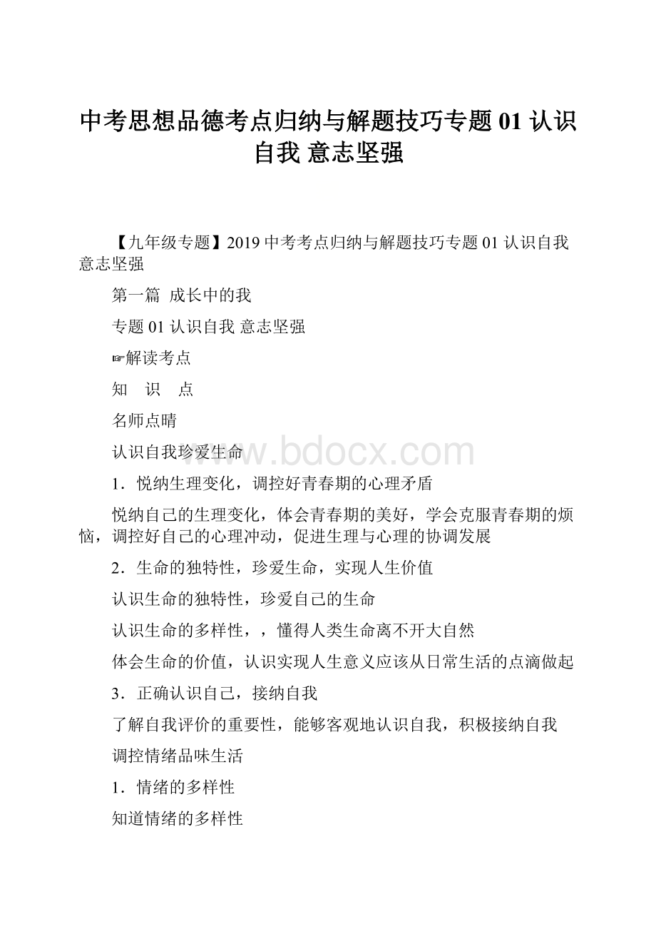 中考思想品德考点归纳与解题技巧专题01 认识自我 意志坚强.docx