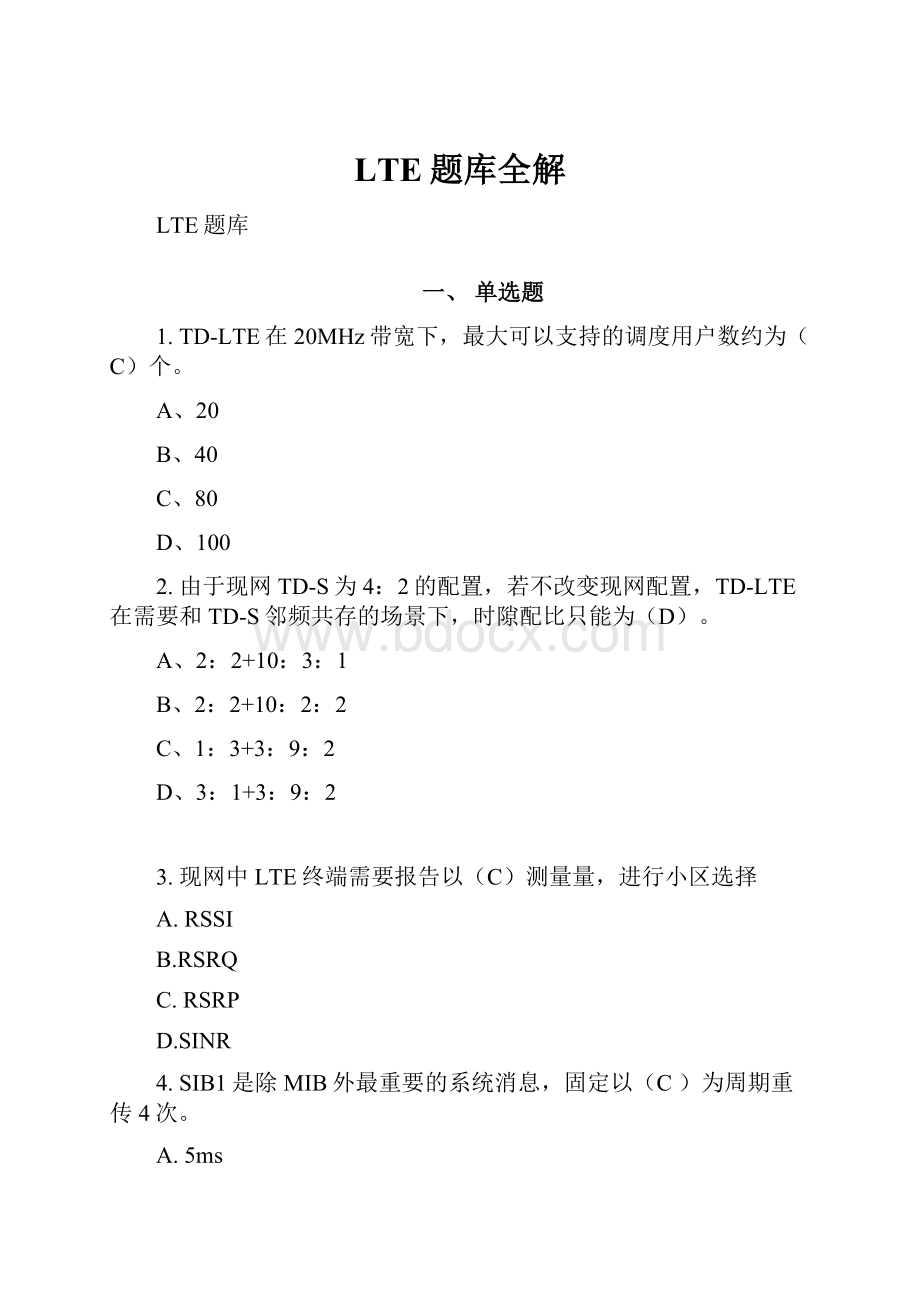 LTE题库全解.docx_第1页