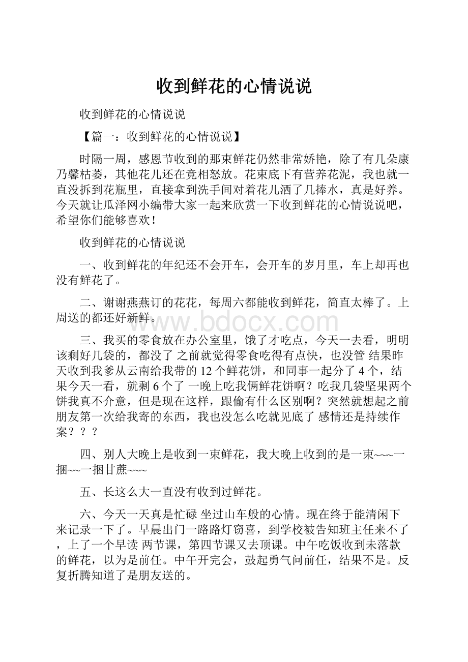 收到鲜花的心情说说.docx_第1页