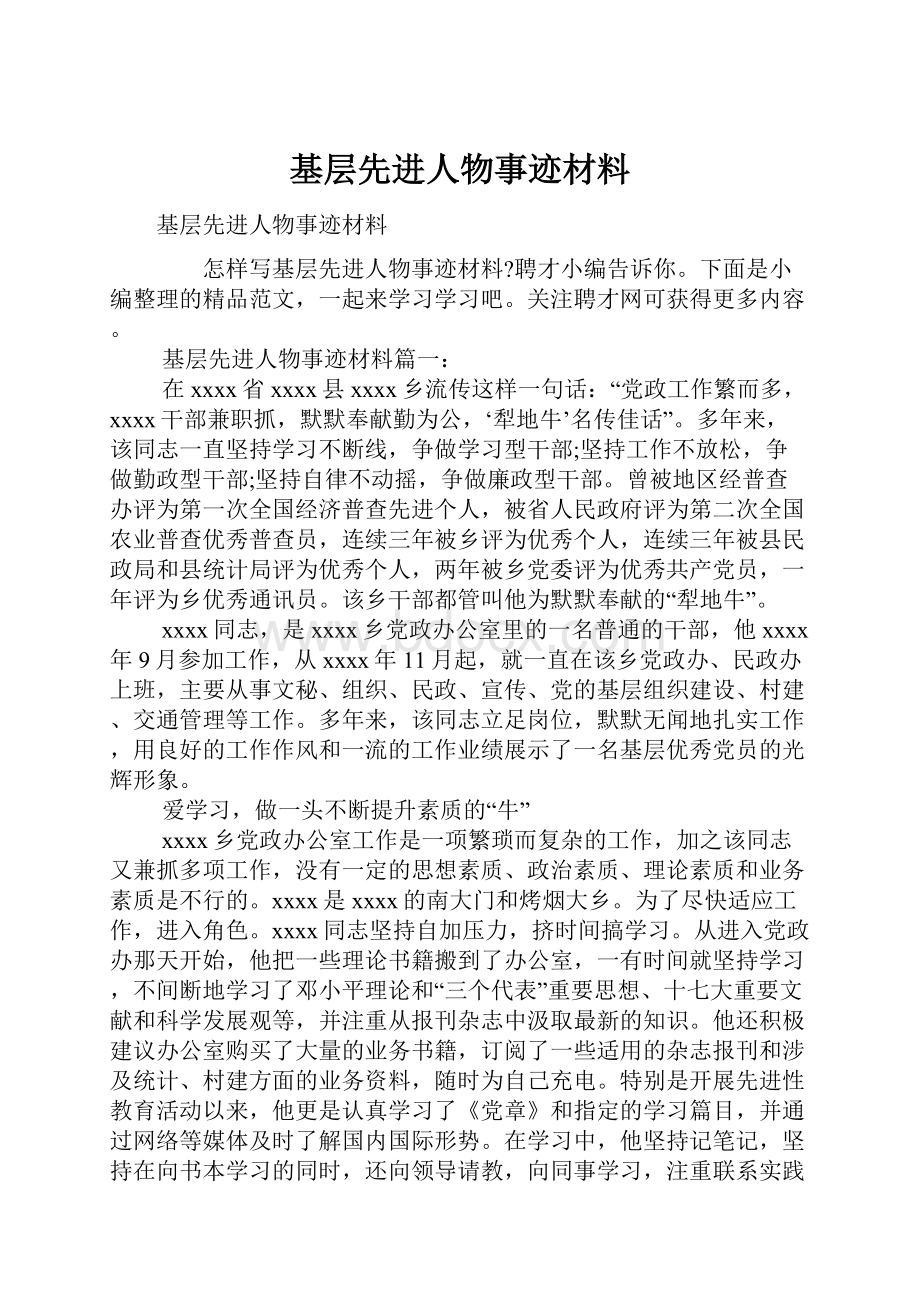 基层先进人物事迹材料.docx