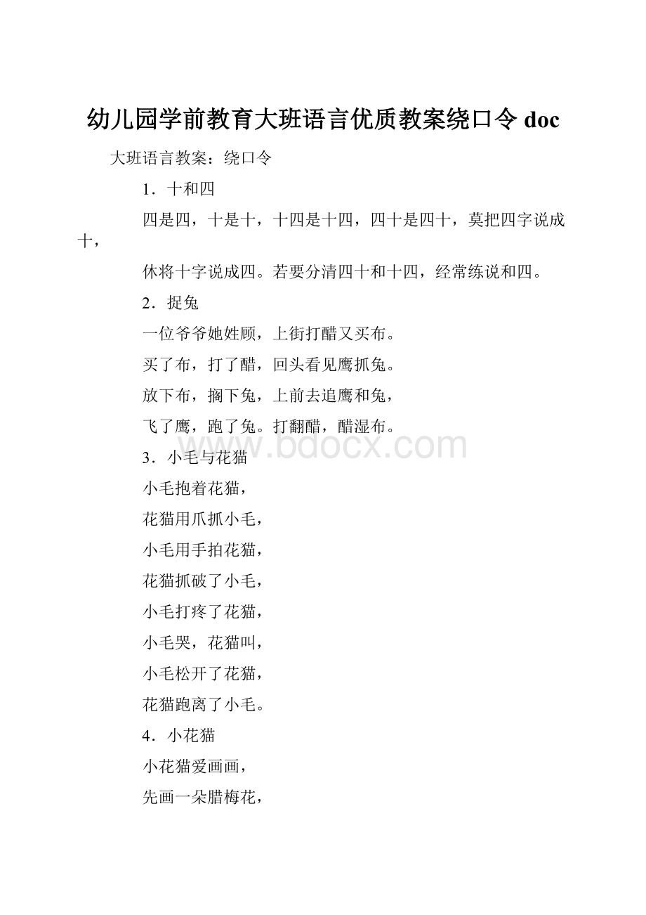 幼儿园学前教育大班语言优质教案绕口令doc.docx_第1页