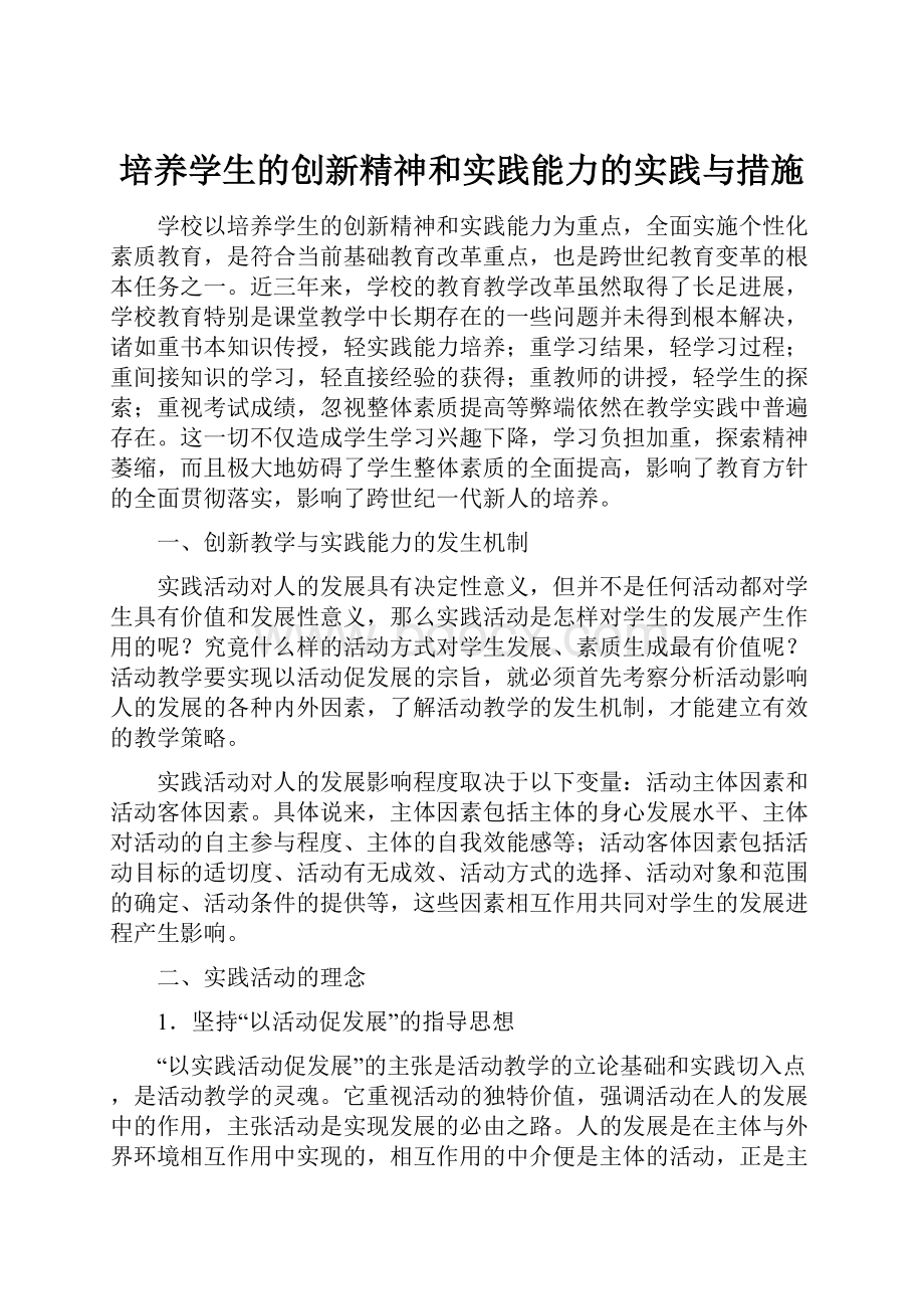 培养学生的创新精神和实践能力的实践与措施.docx