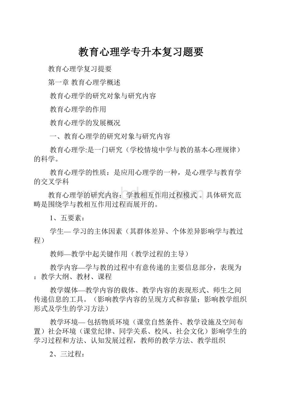 教育心理学专升本复习题要.docx_第1页