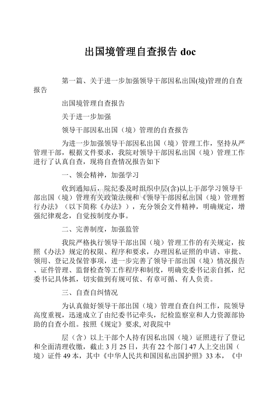 出国境管理自查报告doc.docx_第1页