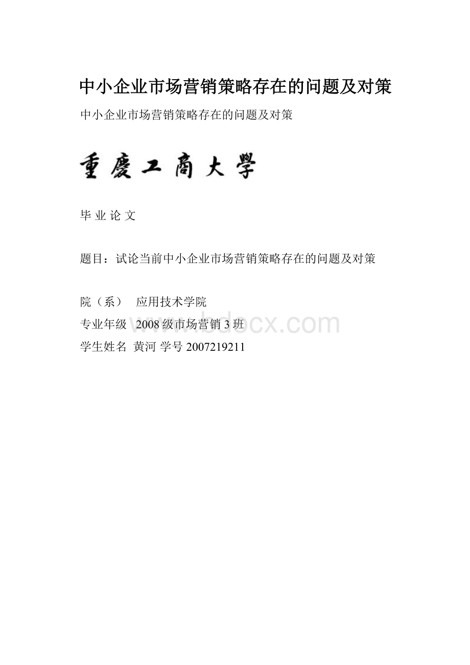 中小企业市场营销策略存在的问题及对策.docx