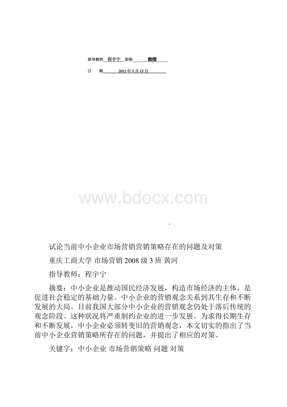 中小企业市场营销策略存在的问题及对策.docx_第2页