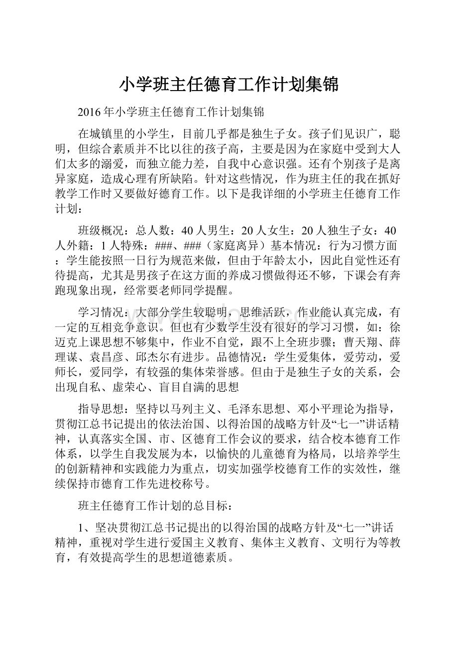 小学班主任德育工作计划集锦.docx