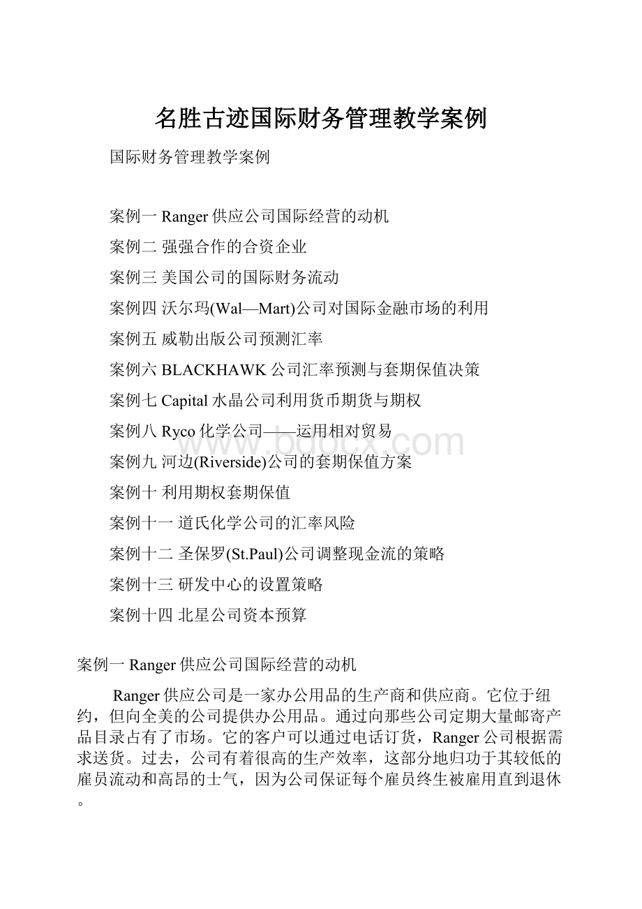 名胜古迹国际财务管理教学案例.docx