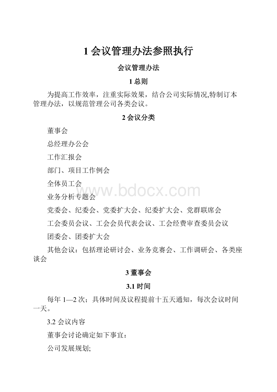 1会议管理办法参照执行.docx