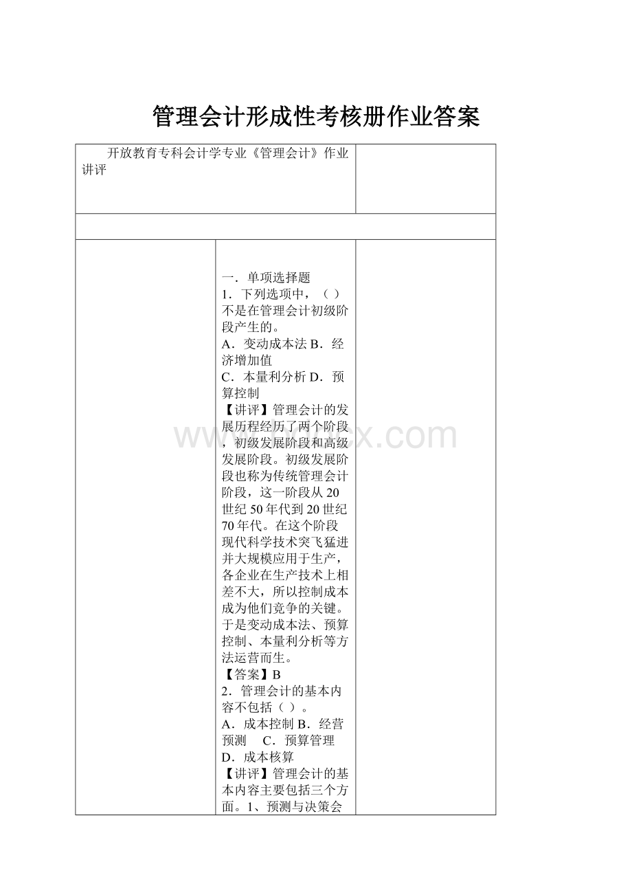 管理会计形成性考核册作业答案.docx