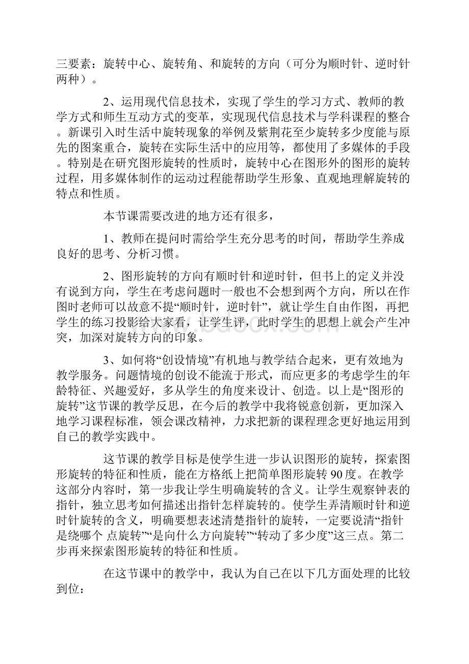 《图形的旋转》教学反思最新.docx_第3页