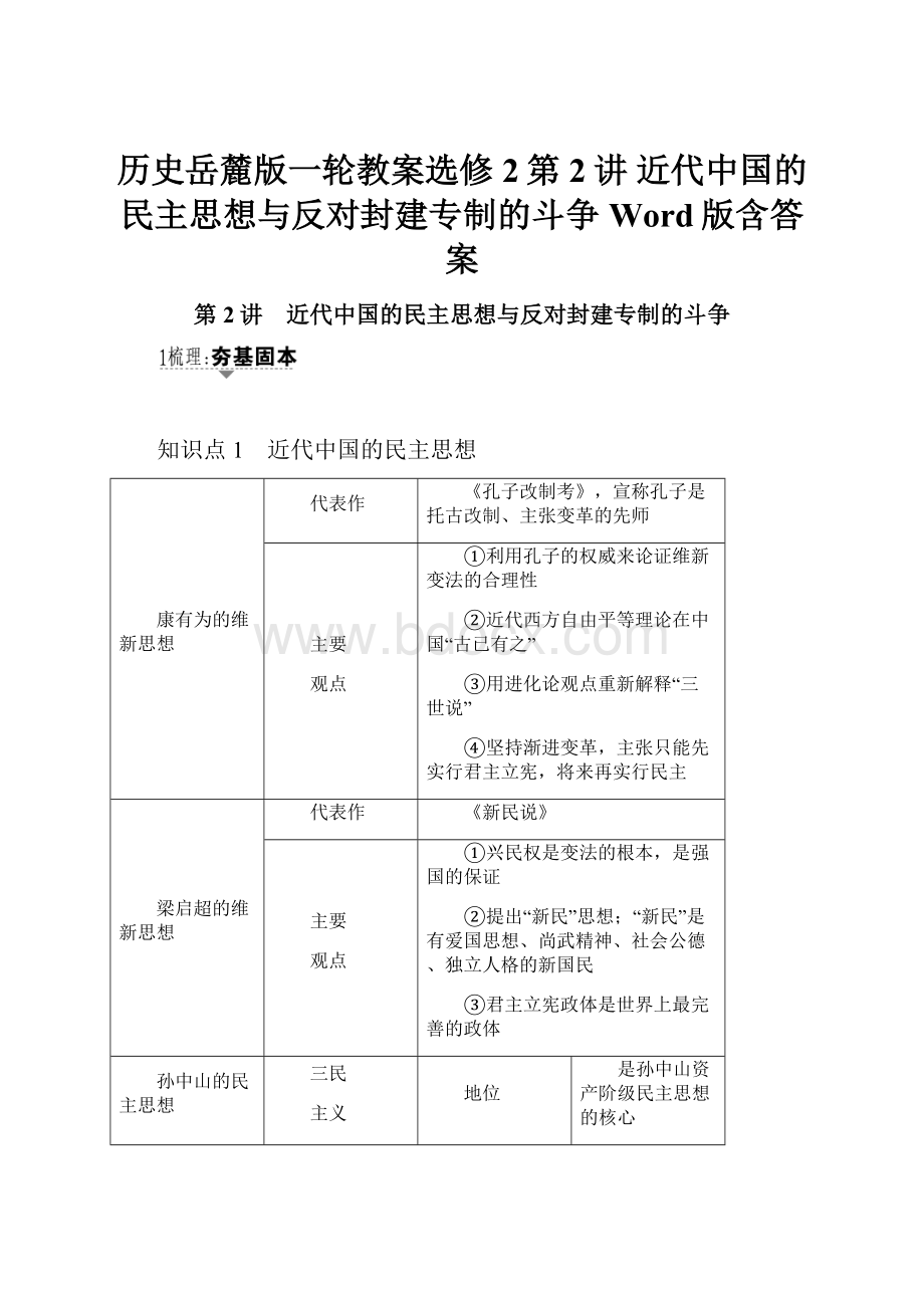 历史岳麓版一轮教案选修2第2讲 近代中国的民主思想与反对封建专制的斗争 Word版含答案.docx_第1页