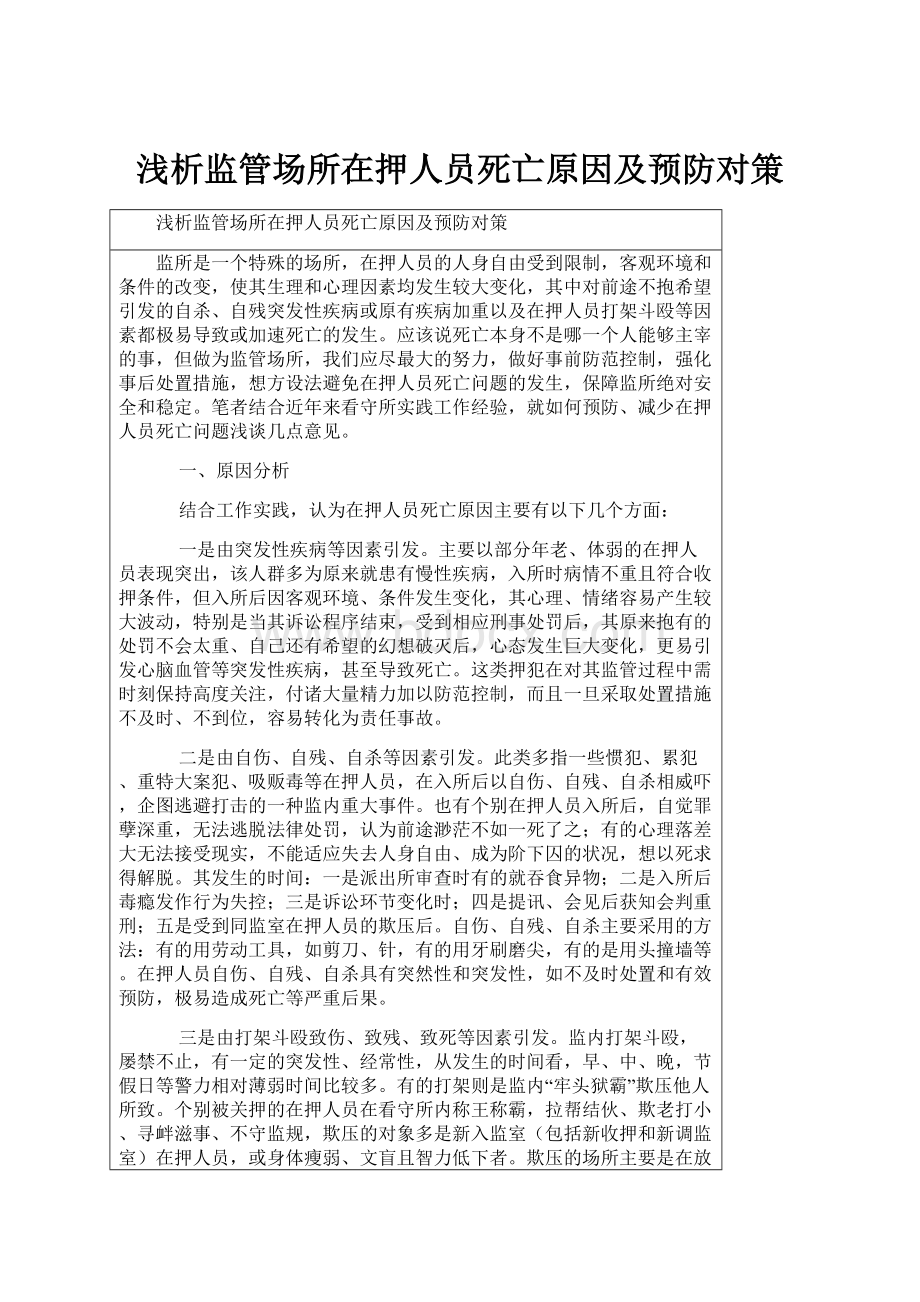 浅析监管场所在押人员死亡原因及预防对策.docx_第1页