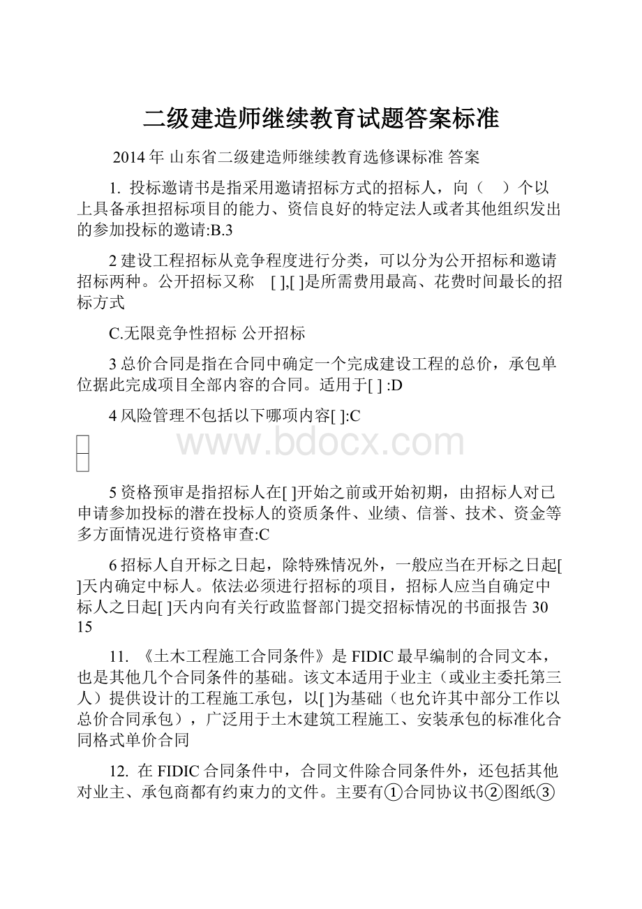 二级建造师继续教育试题答案标准.docx_第1页