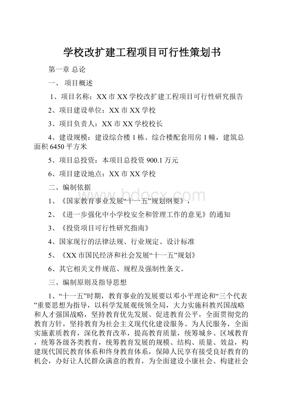 学校改扩建工程项目可行性策划书.docx