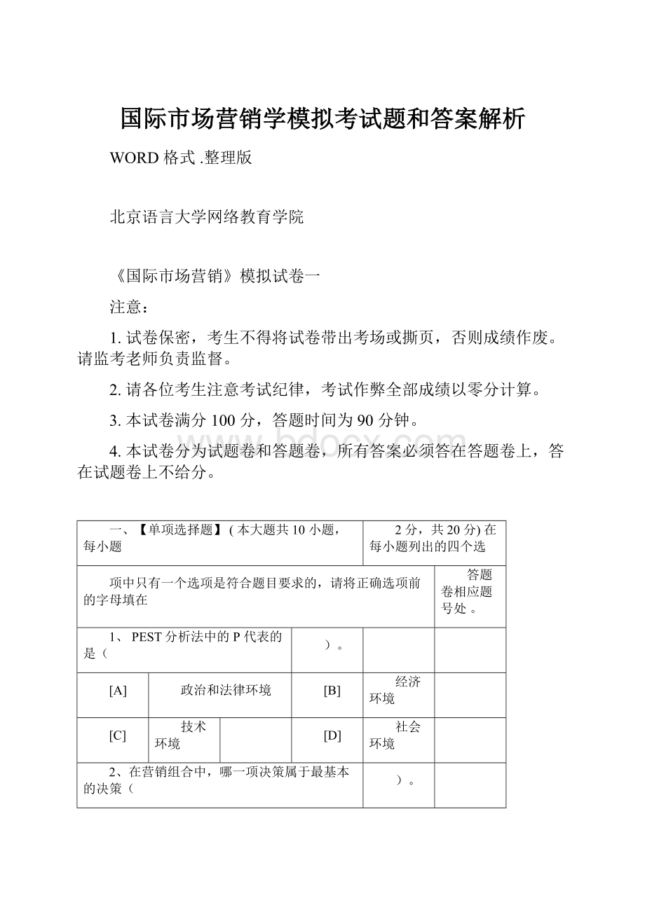 国际市场营销学模拟考试题和答案解析.docx