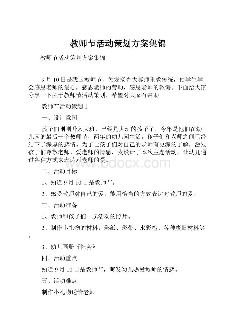 教师节活动策划方案集锦.docx_第1页