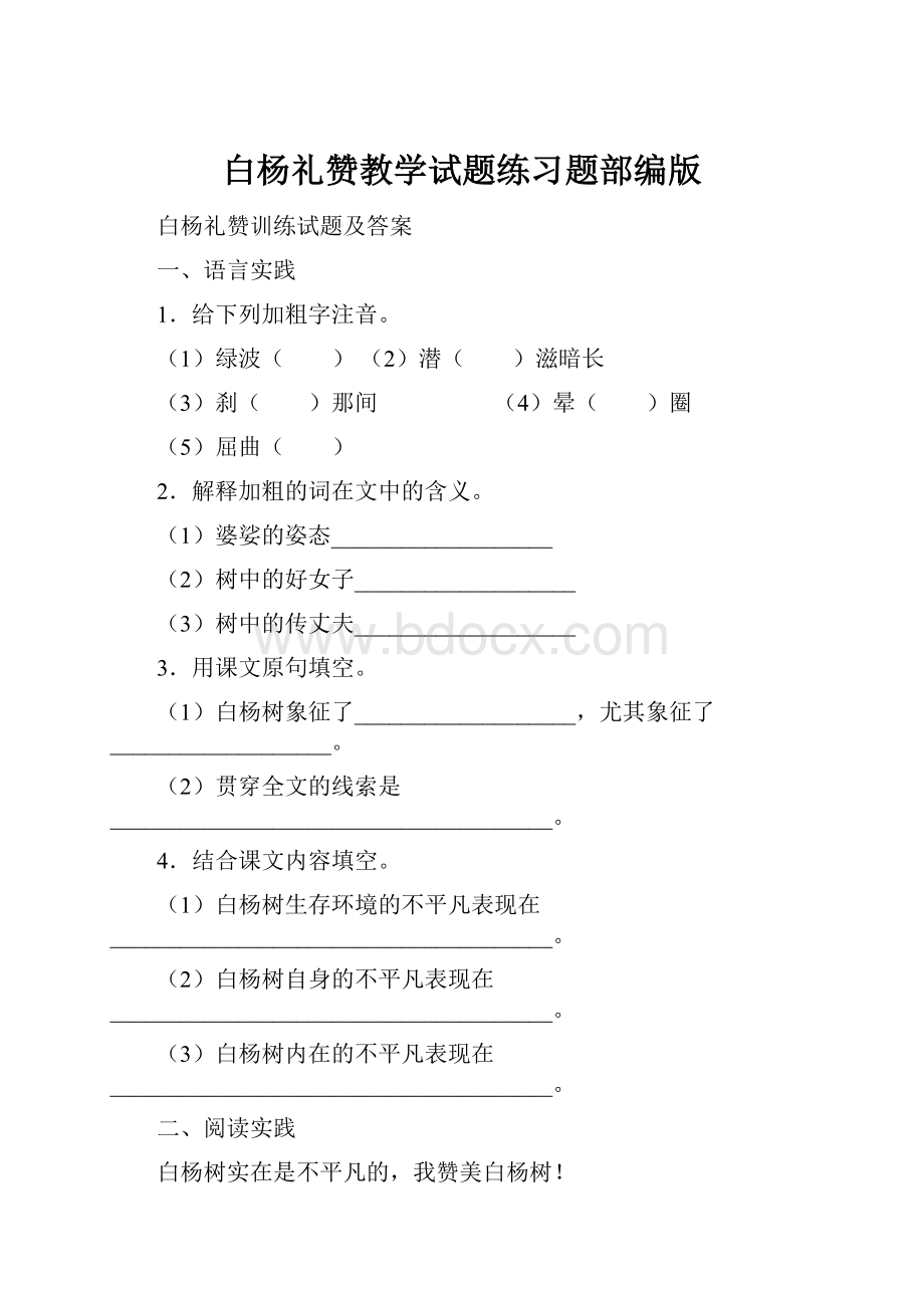 白杨礼赞教学试题练习题部编版.docx_第1页