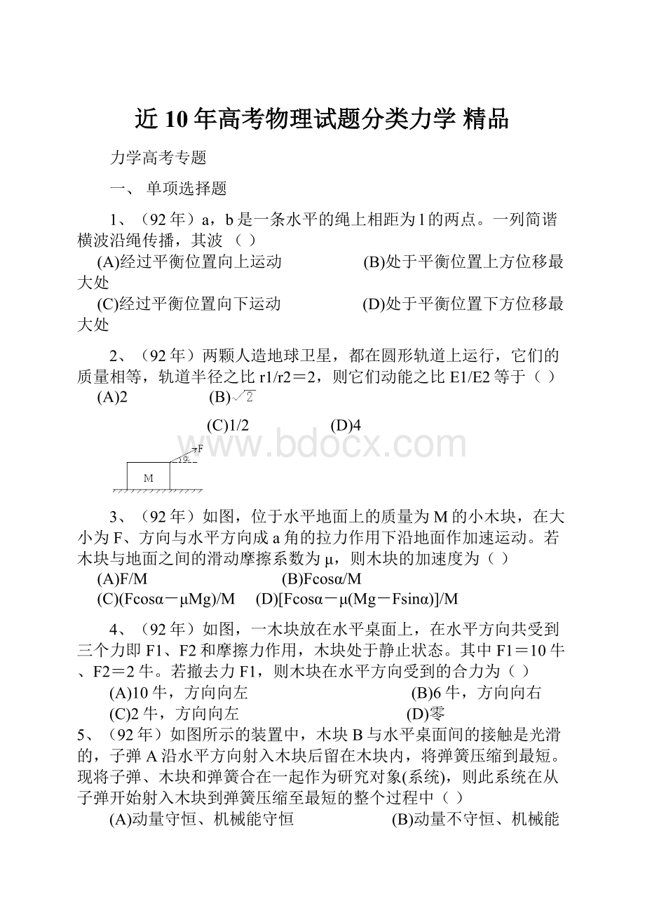 近10年高考物理试题分类力学 精品.docx_第1页