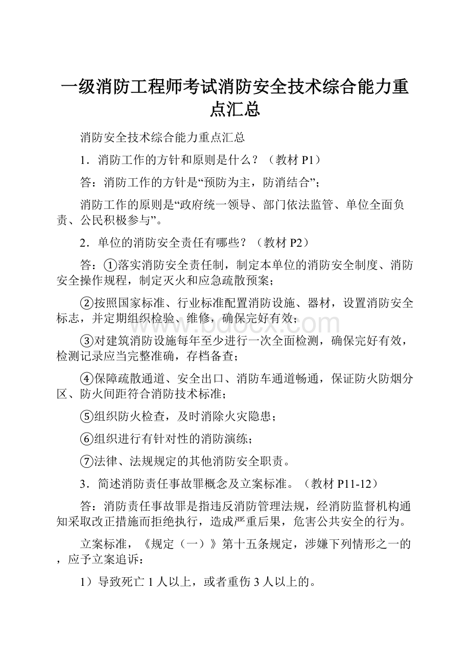 一级消防工程师考试消防安全技术综合能力重点汇总.docx