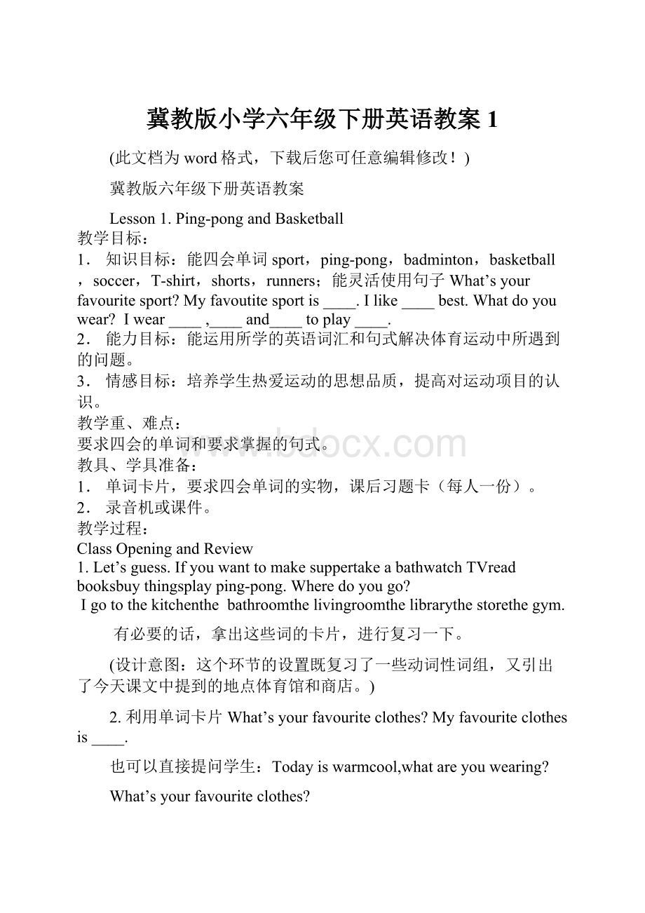 冀教版小学六年级下册英语教案1.docx