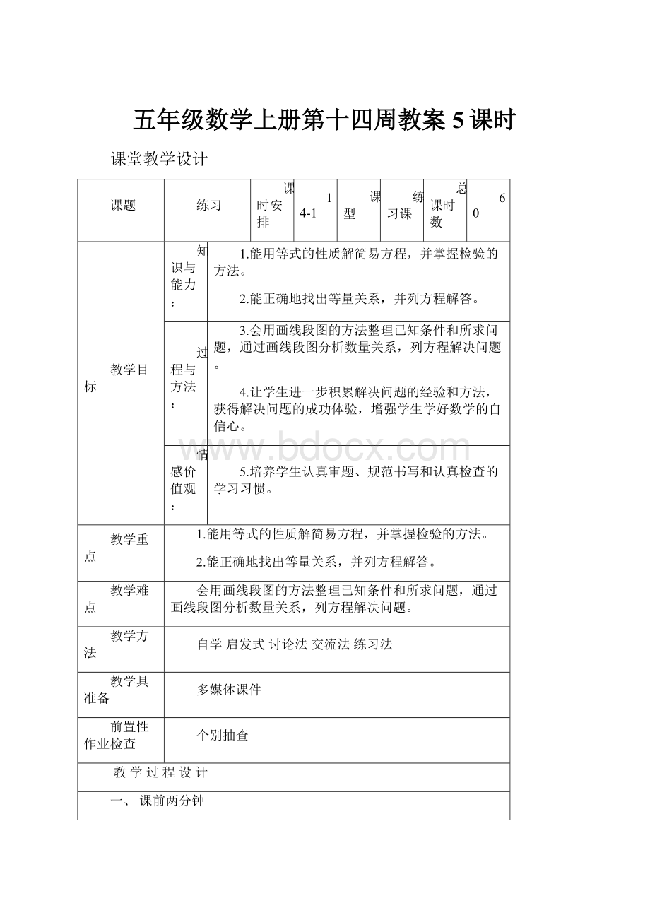 五年级数学上册第十四周教案5课时.docx