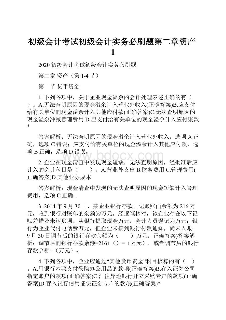 初级会计考试初级会计实务必刷题第二章资产1.docx