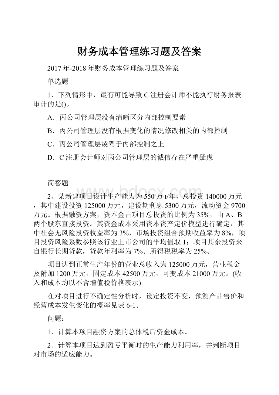 财务成本管理练习题及答案.docx_第1页