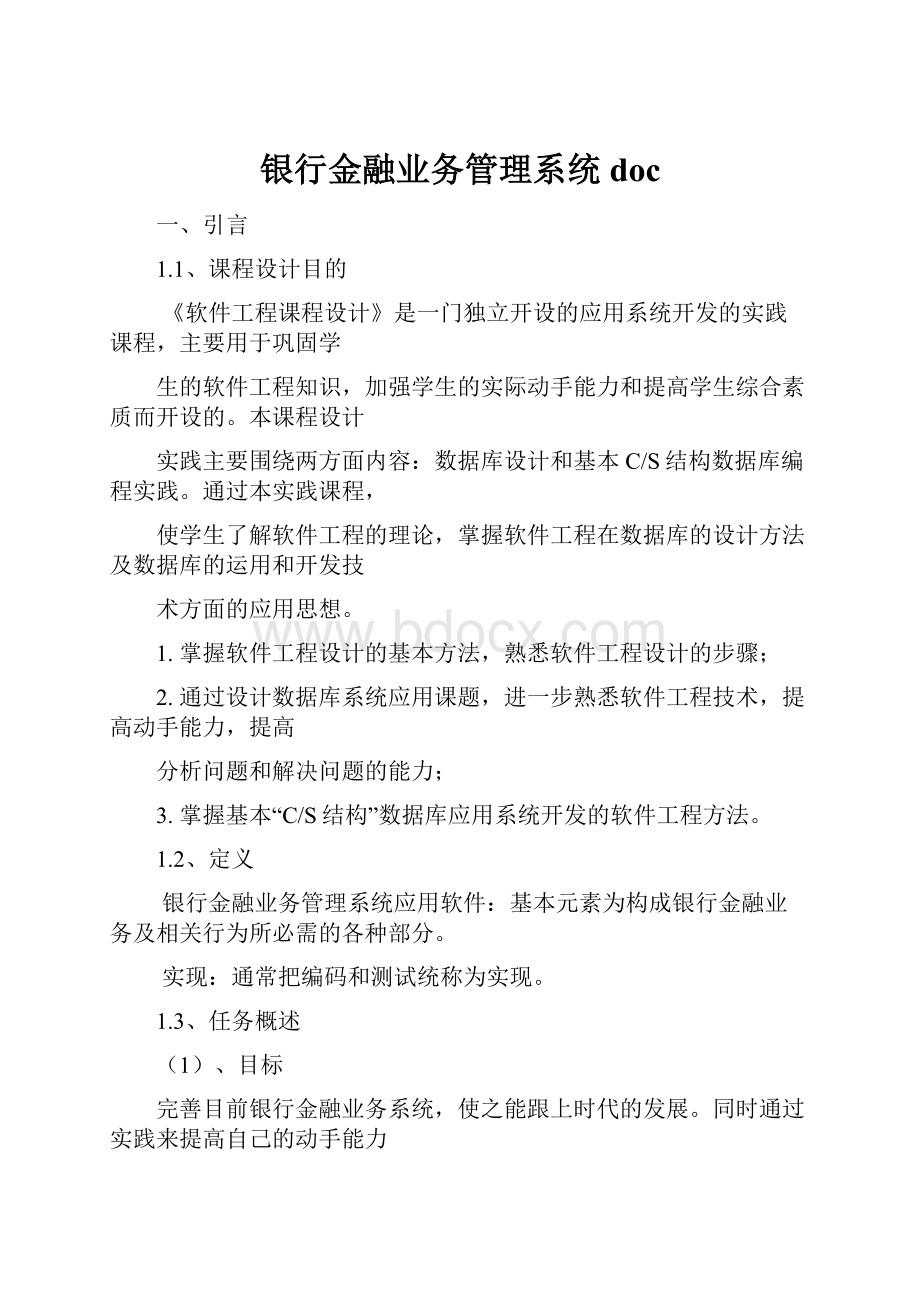 银行金融业务管理系统doc.docx