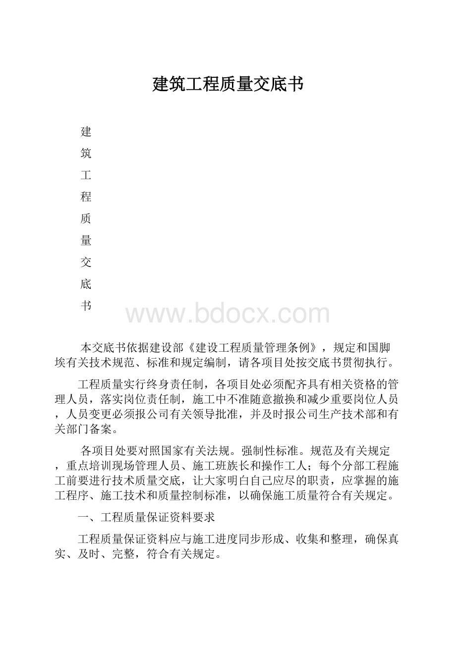 建筑工程质量交底书.docx_第1页