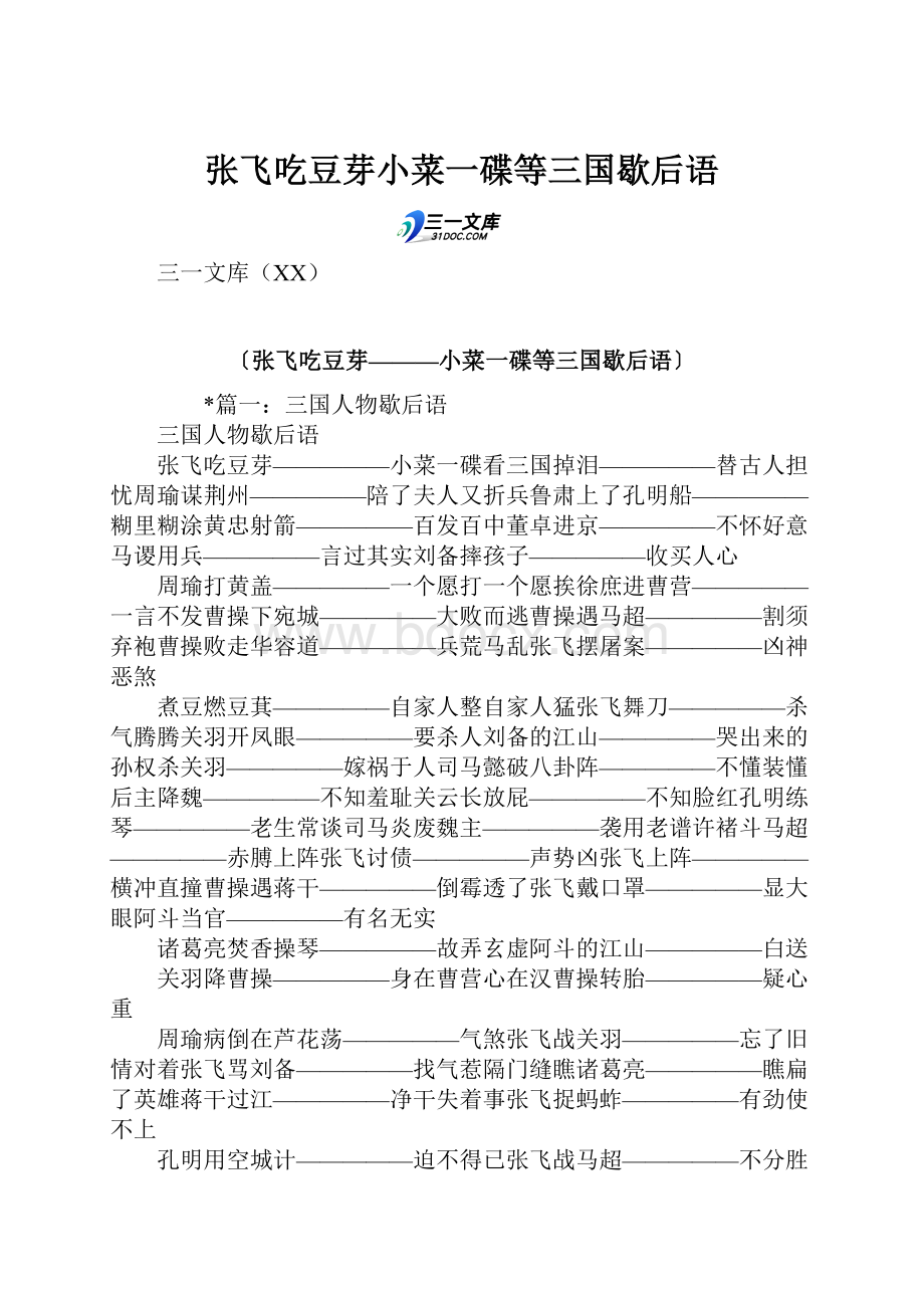 张飞吃豆芽小菜一碟等三国歇后语.docx_第1页