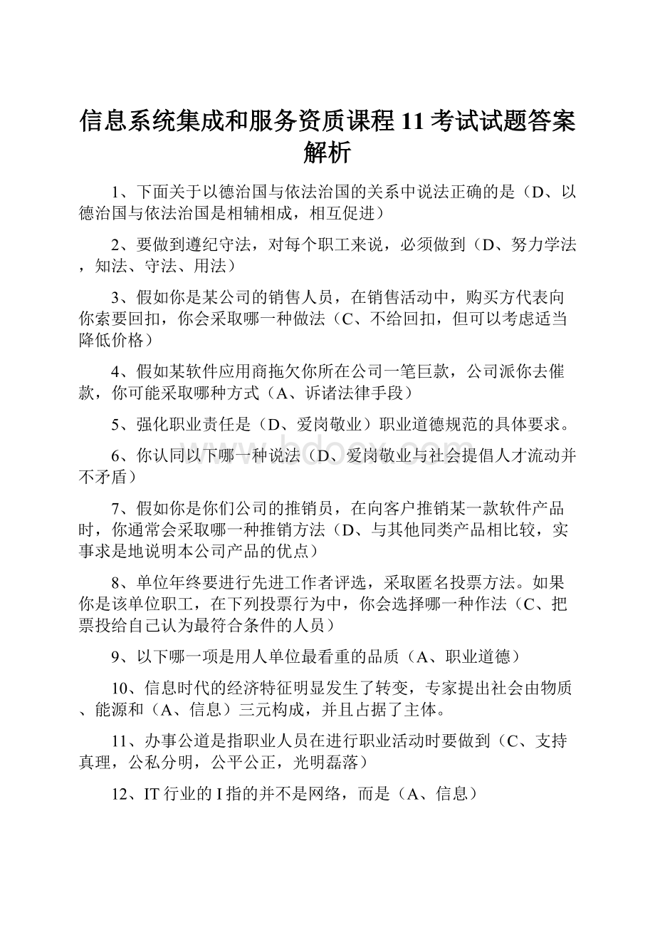 信息系统集成和服务资质课程11考试试题答案解析.docx