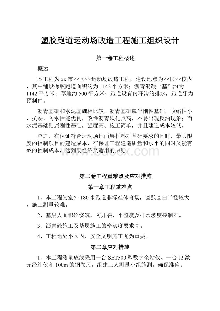 塑胶跑道运动场改造工程施工组织设计.docx_第1页