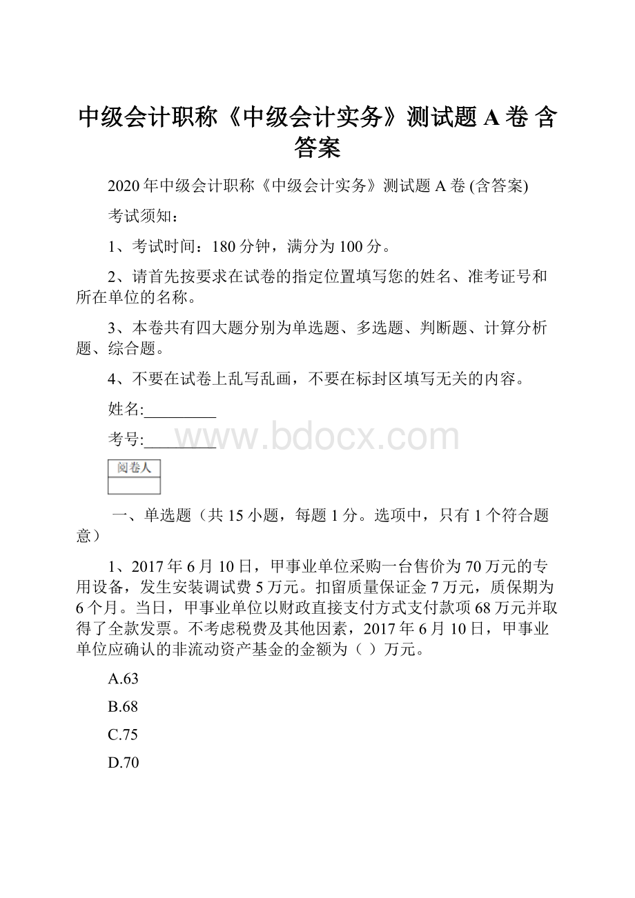 中级会计职称《中级会计实务》测试题A卷 含答案.docx_第1页