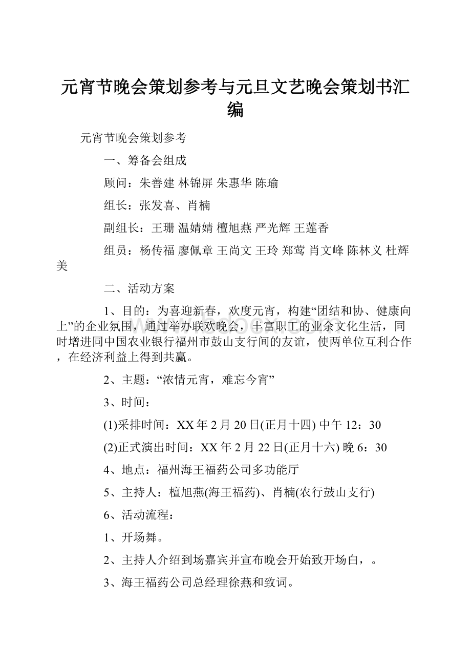 元宵节晚会策划参考与元旦文艺晚会策划书汇编.docx_第1页