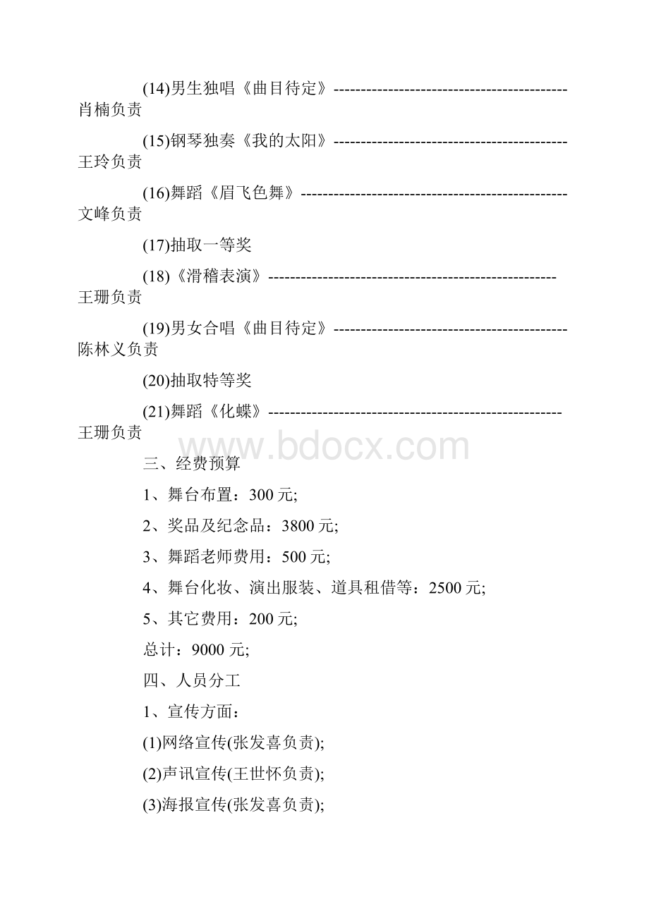 元宵节晚会策划参考与元旦文艺晚会策划书汇编.docx_第3页