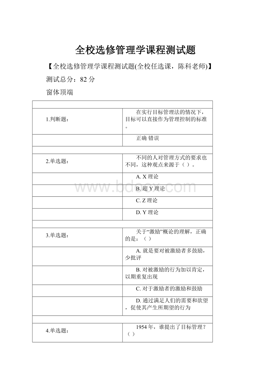 全校选修管理学课程测试题.docx_第1页