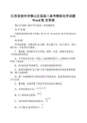 江苏省徐州市铜山区届高三高考模拟化学试题Word版 含答案.docx