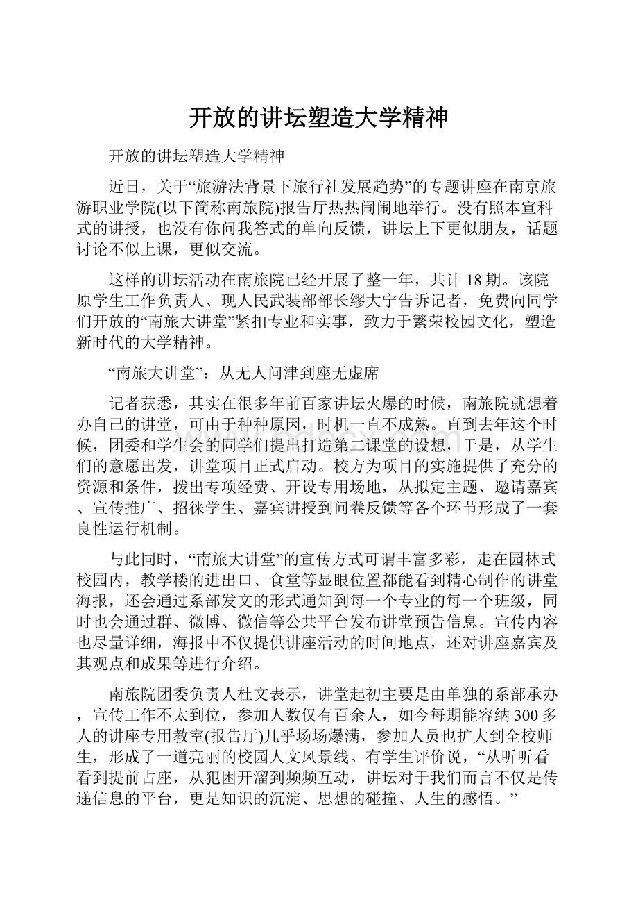 开放的讲坛塑造大学精神.docx_第1页