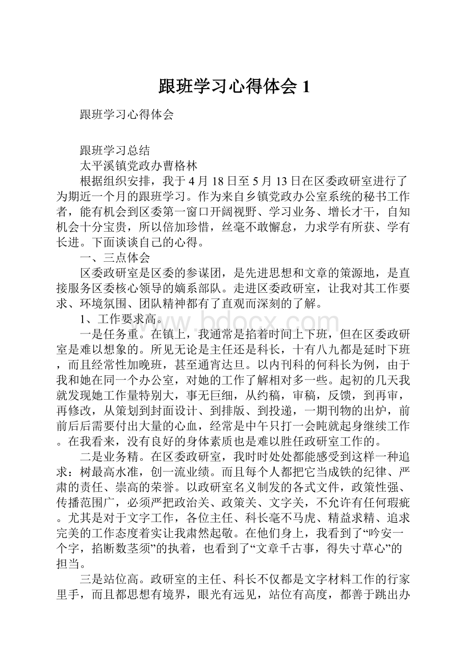 跟班学习心得体会1.docx_第1页