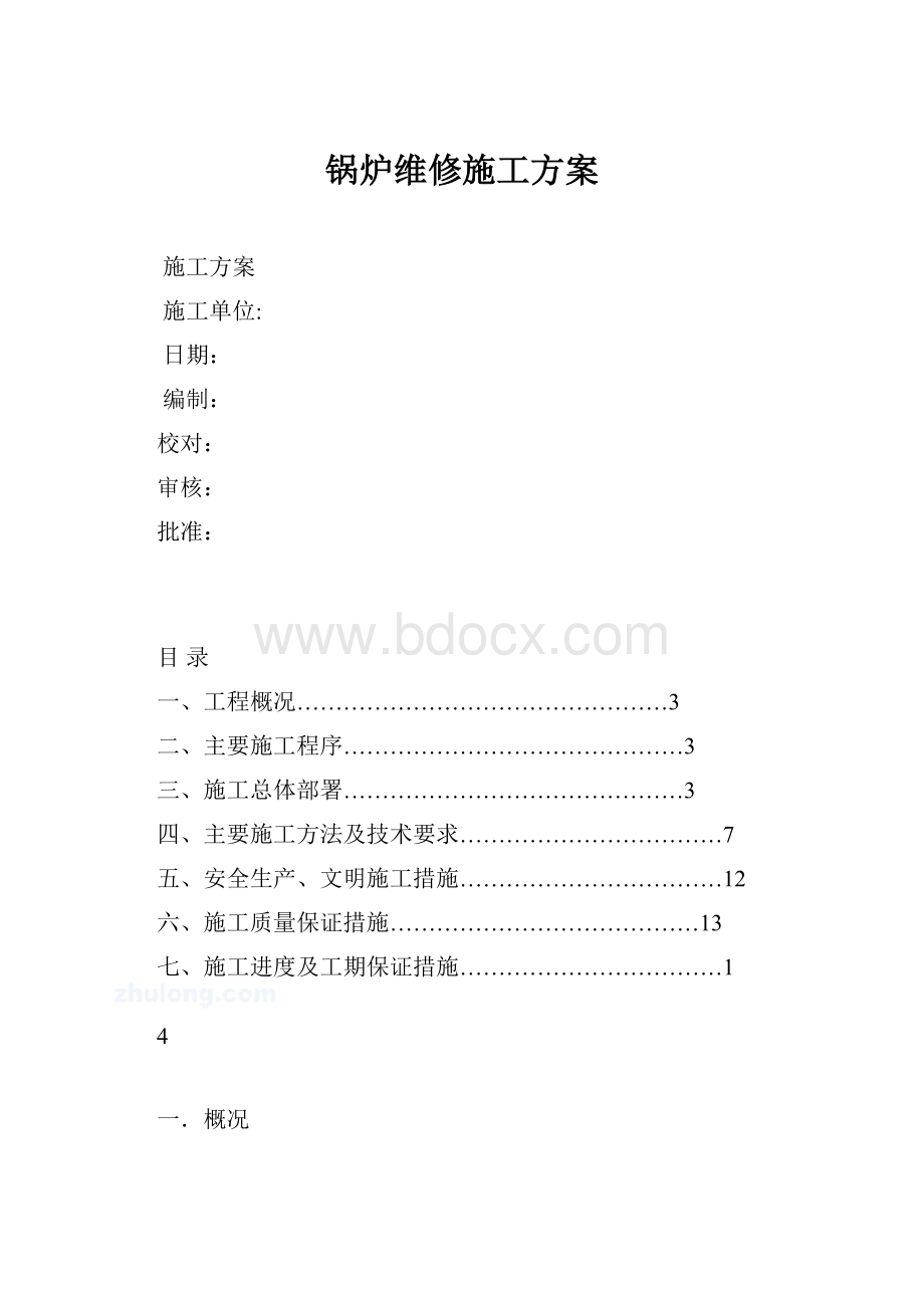 锅炉维修施工方案.docx_第1页