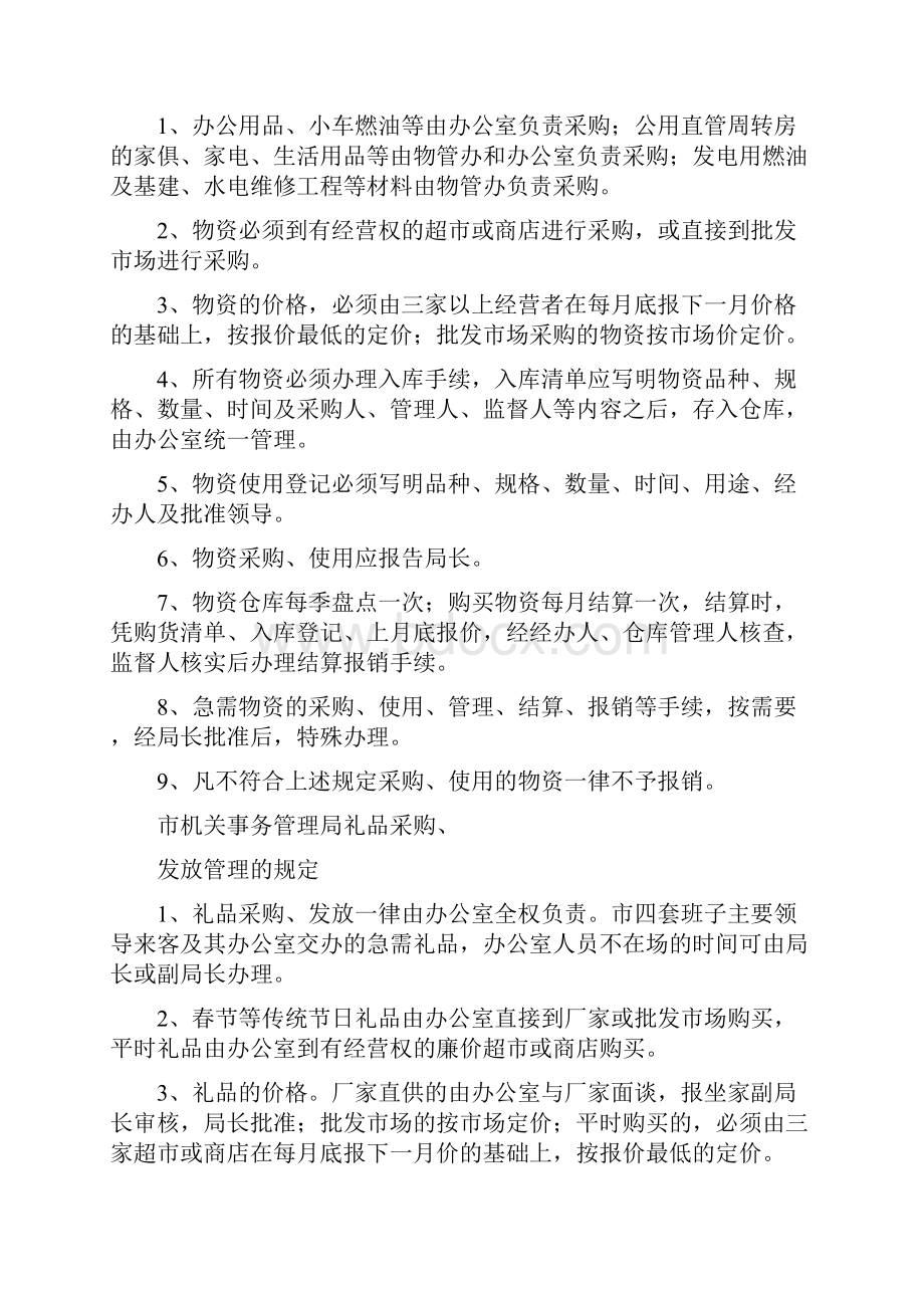 章制度丰城市机关事务管理局规章制度.docx_第2页