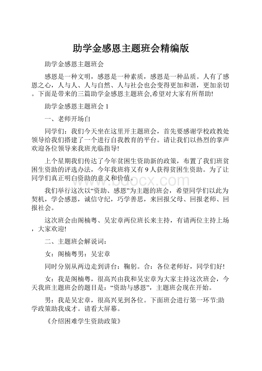 助学金感恩主题班会精编版.docx_第1页