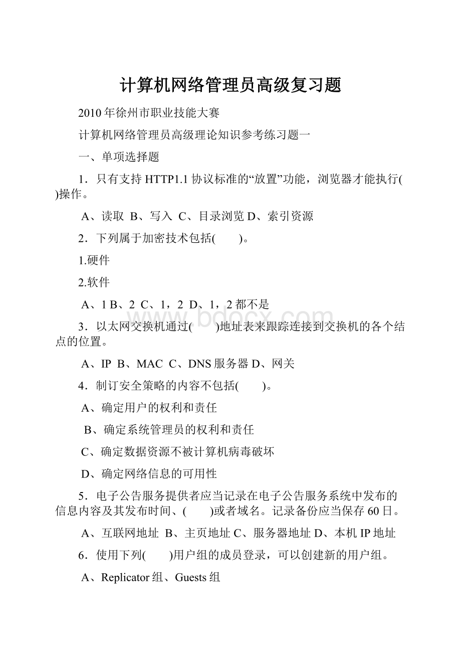 计算机网络管理员高级复习题.docx