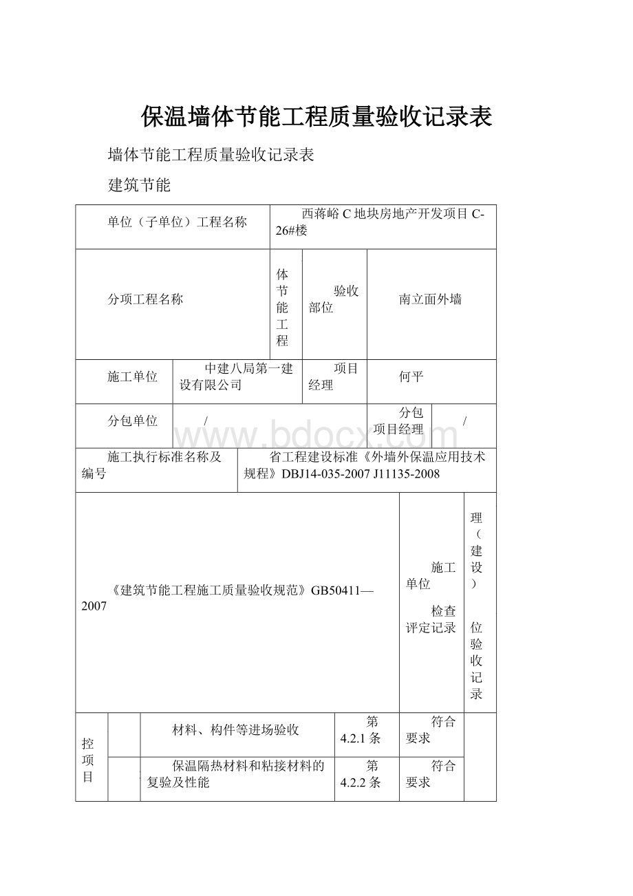 保温墙体节能工程质量验收记录表.docx_第1页