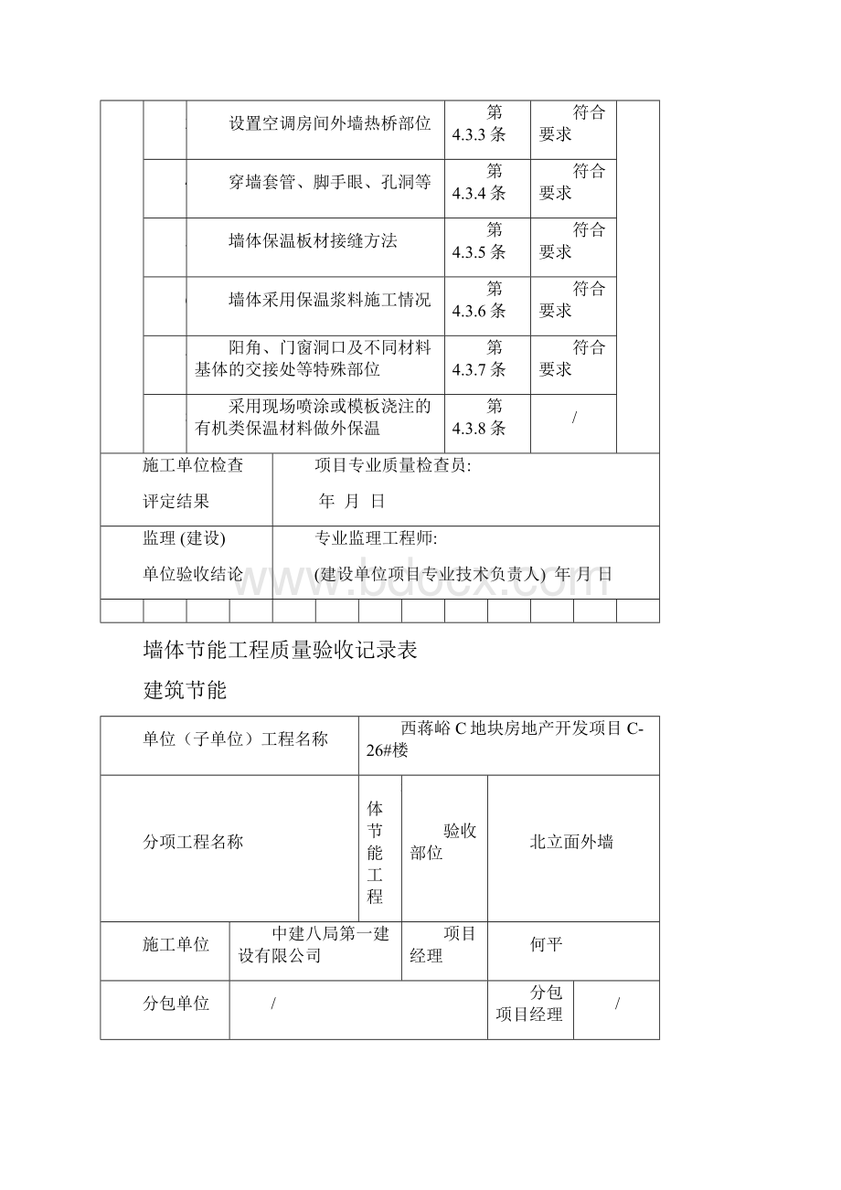 保温墙体节能工程质量验收记录表.docx_第3页