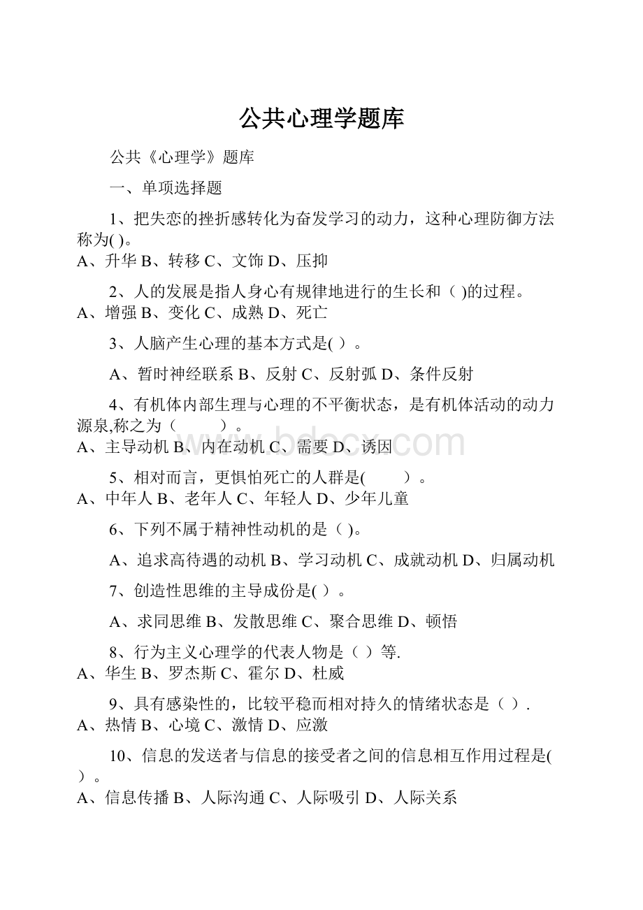 公共心理学题库.docx