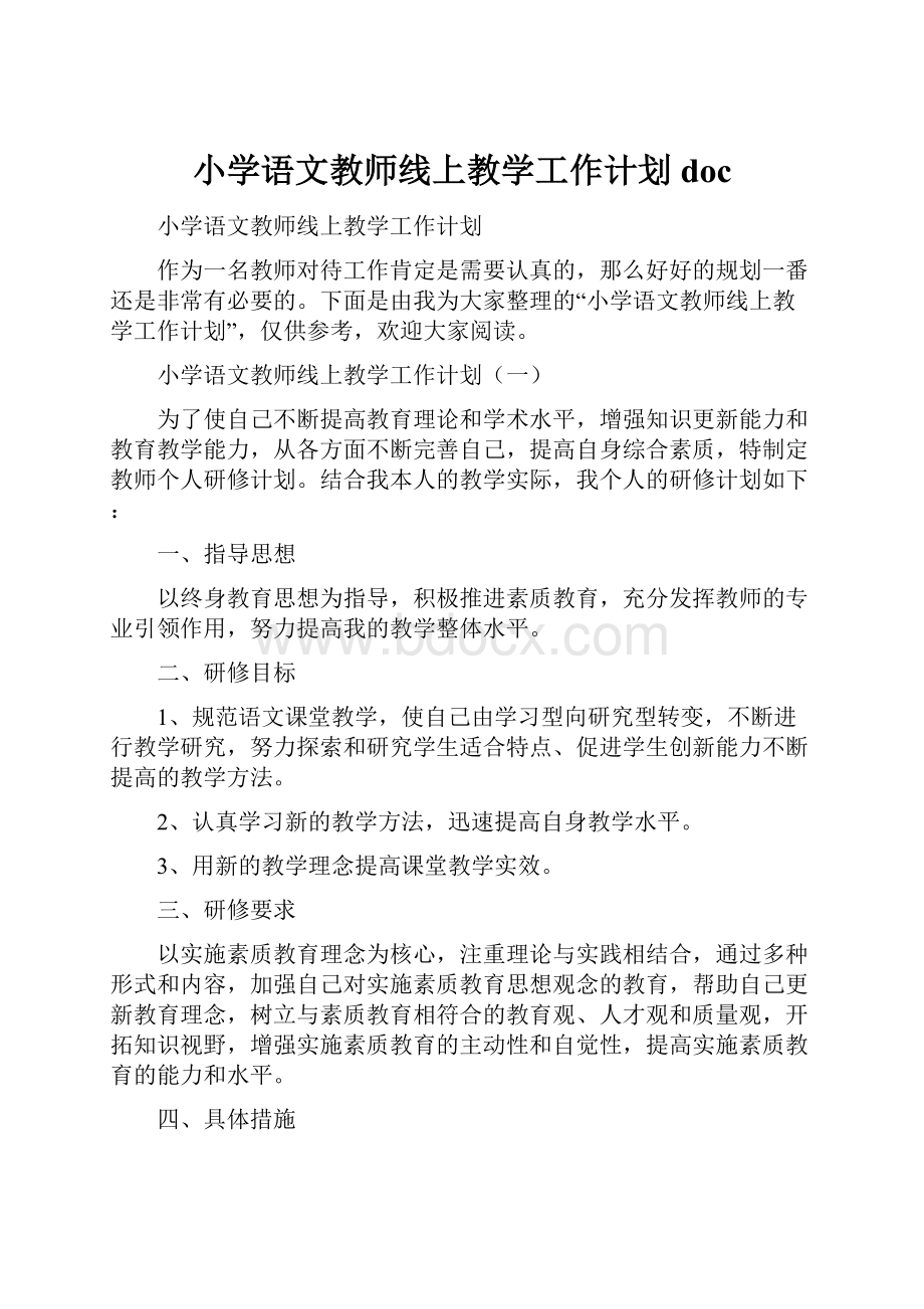 小学语文教师线上教学工作计划doc.docx_第1页