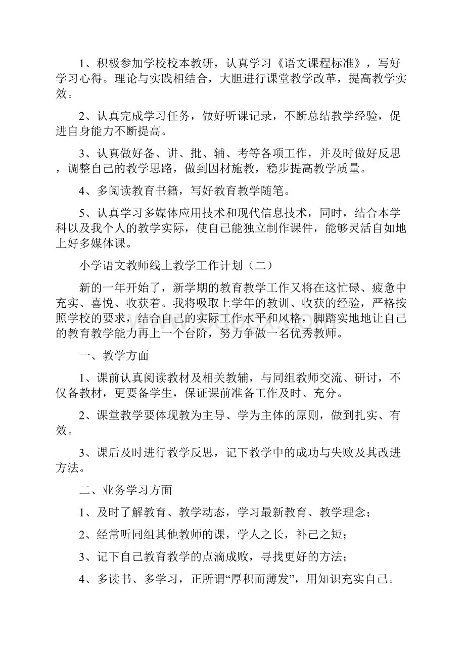 小学语文教师线上教学工作计划doc.docx_第2页