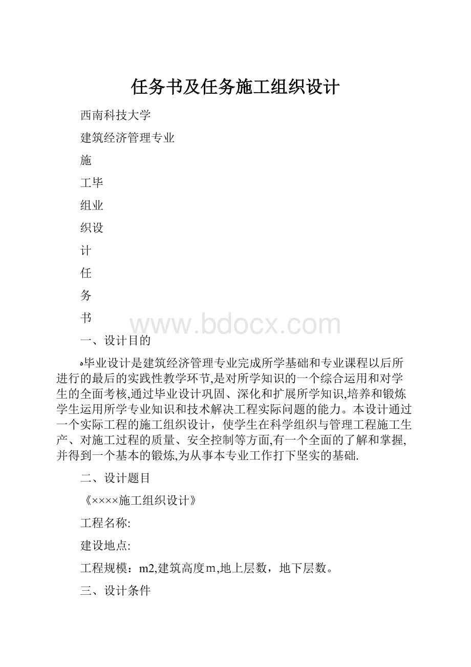 任务书及任务施工组织设计.docx_第1页